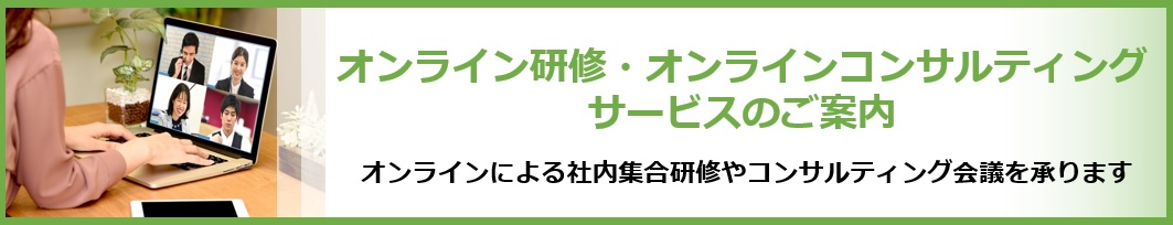 オンライン研修・コンサルティングサービス